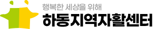 하동지역자활센터
